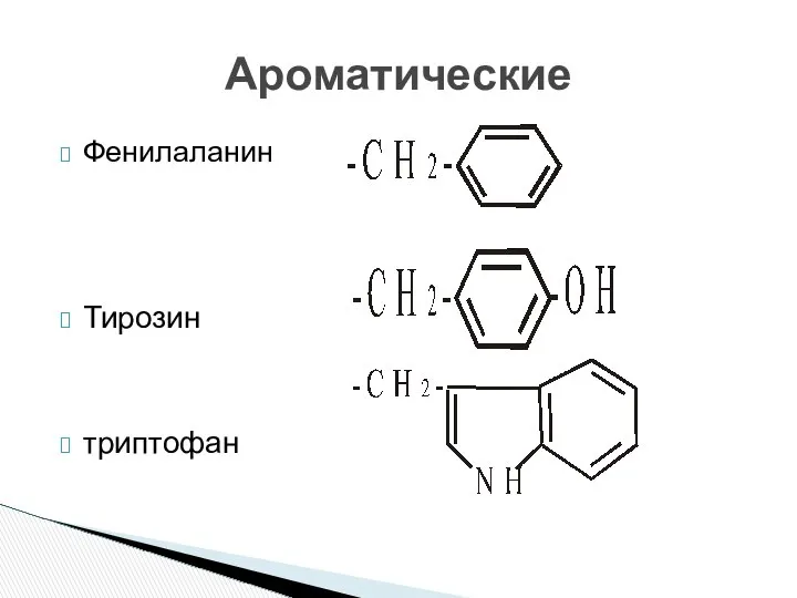 Фенилаланин Тирозин триптофан Ароматические