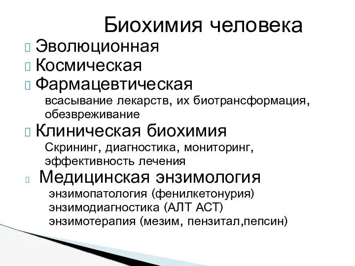 Биохимия человека Эволюционная Космическая Фармацевтическая всасывание лекарств, их биотрансформация, обезвреживание Клиническая