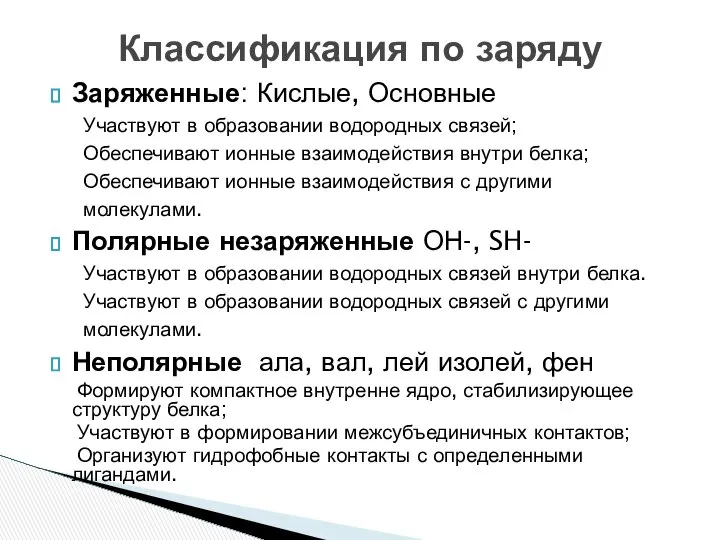 Заряженные: Кислые, Основные Участвуют в образовании водородных связей; Обеспечивают ионные взаимодействия