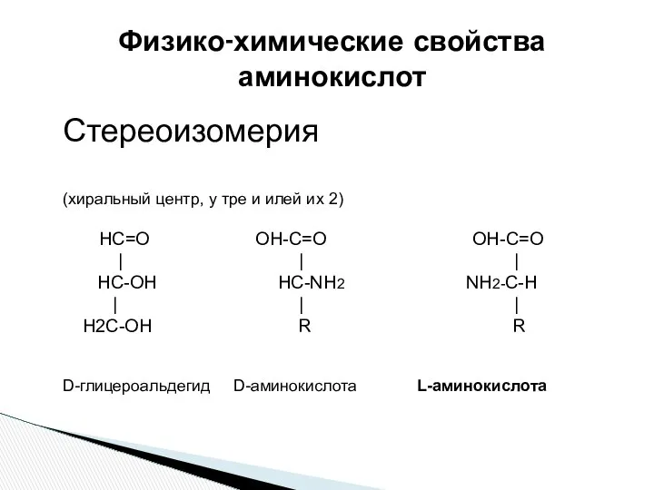 Физико-химические свойства аминокислот Стереоизомерия (хиральный центр, у тре и илей их