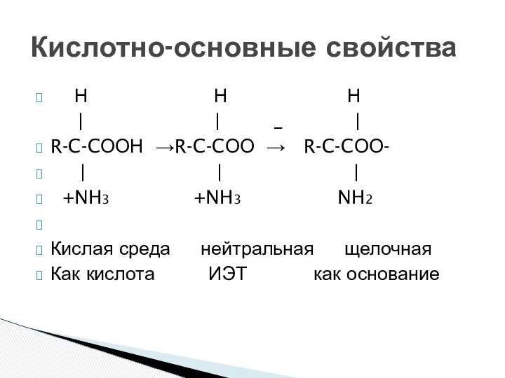 Н Н Н | | _ | R-C-CООН →R-C-CОО → R-C-CОО-