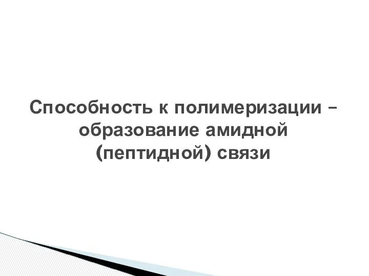 Способность к полимеризации – образование амидной (пептидной) связи