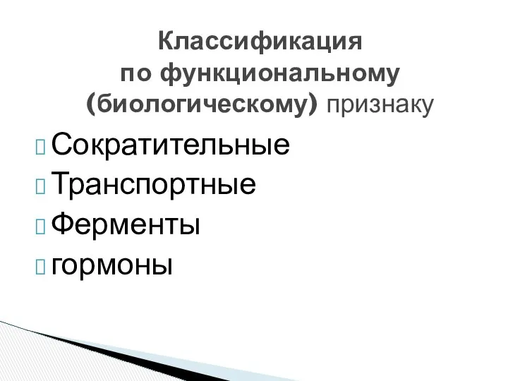 Сократительные Транспортные Ферменты гормоны Классификация по функциональному (биологическому) признаку