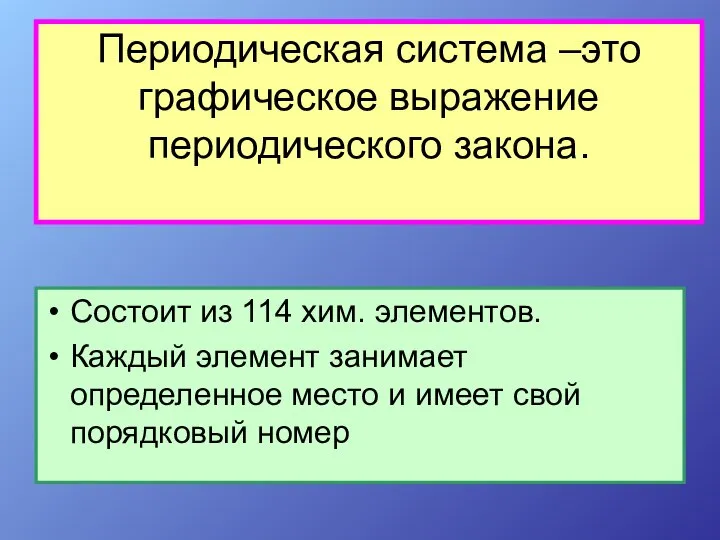 Периодическая система –это графическое выражение периодического закона. Состоит из 114 хим.