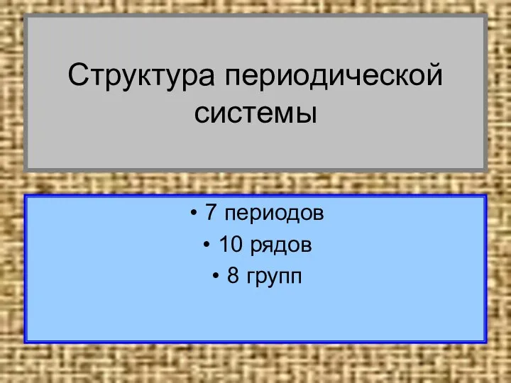 Структура периодической системы 7 периодов 10 рядов 8 групп