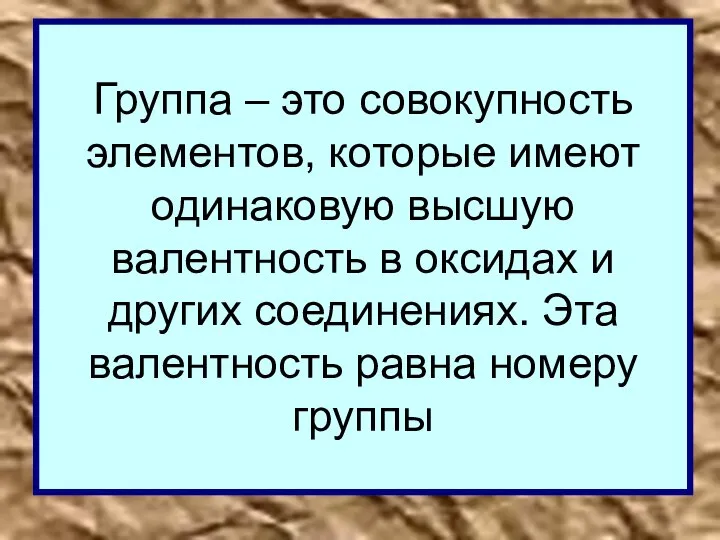 Группа – это совокупность элементов, которые имеют одинаковую высшую валентность в