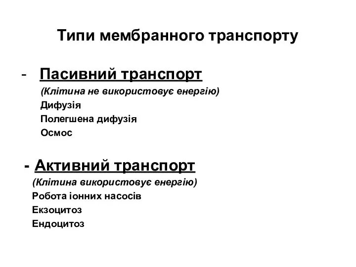 Типи мембранного транспорту - Пасивний транспорт (Клітина не використовує енергію) Дифузія