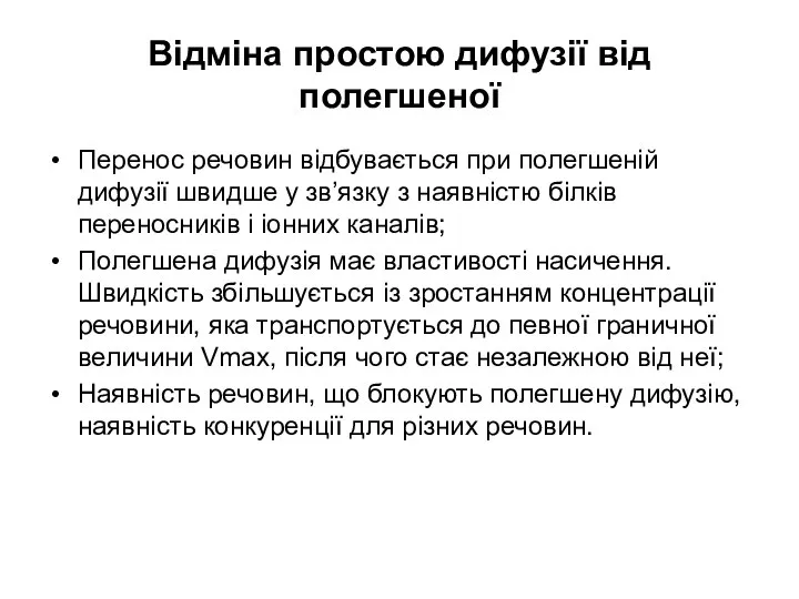 Відміна простою дифузії від полегшеної Перенос речовин відбувається при полегшеній дифузії