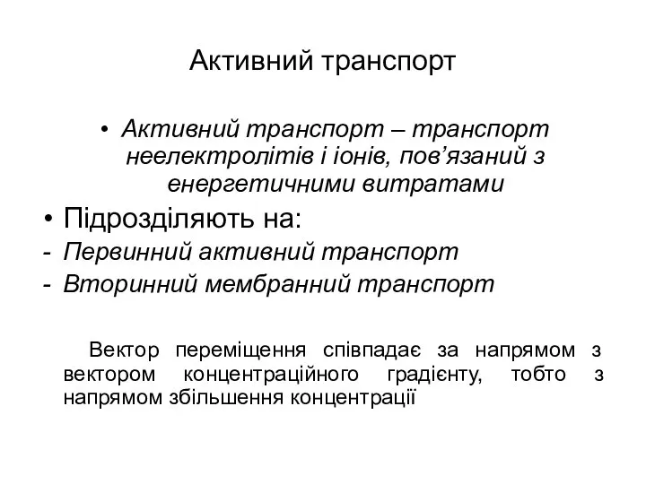 Активний транспорт Активний транспорт – транспорт неелектролітів і іонів, пов’язаний з