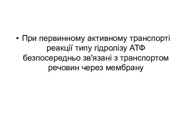 При первинному активному транспорті реакції типу гідролізу АТФ безпосередньо зв'язані з транспортом речовин через мембрану