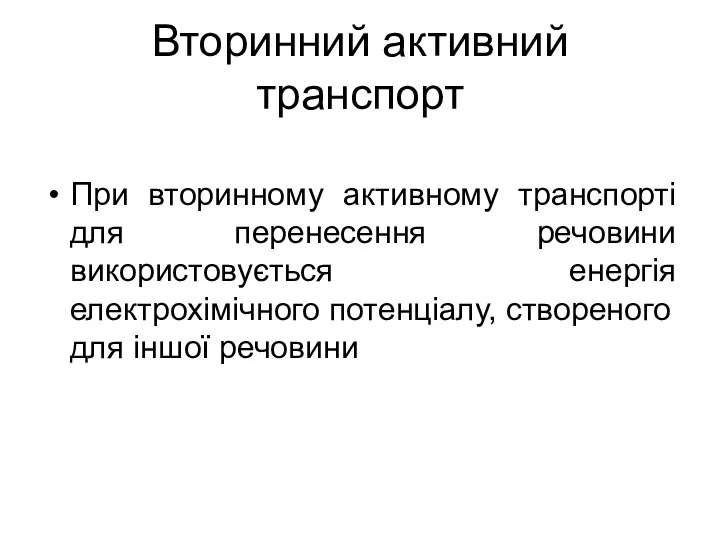 Вторинний активний транспорт При вторинному активному транспорті для перенесення речовини використовується