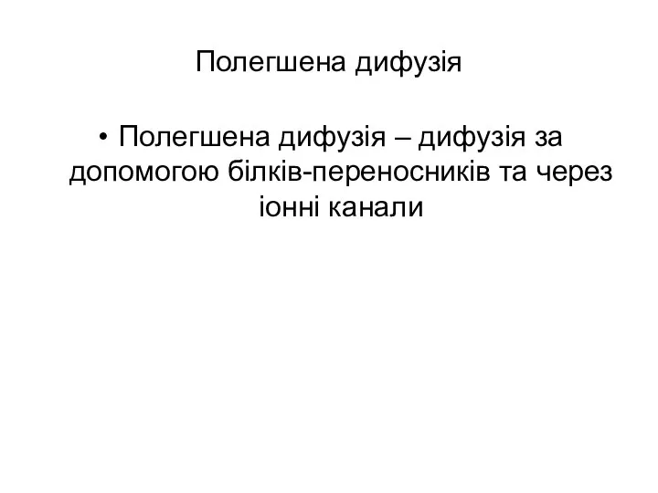 Полегшена дифузія Полегшена дифузія – дифузія за допомогою білків-переносників та через іонні канали