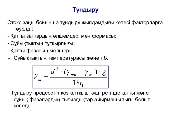 Тұндыру Стокс заңы бойынша тұндыру жылдамдығы келесі факторларға тәуелді: - Қатты