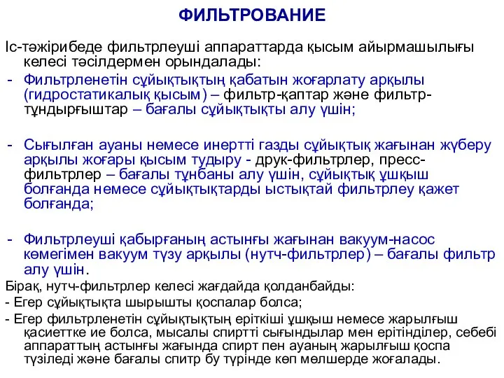 ФИЛЬТРОВАНИЕ Іс-тәжірибеде фильтрлеуші аппараттарда қысым айырмашылығы келесі тәсілдермен орындалады: Фильтрленетін сұйықтықтың