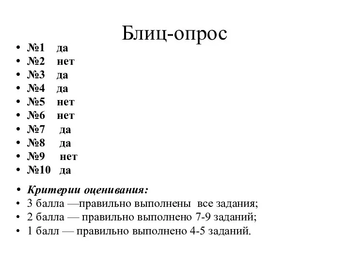 Блиц-опрос №1 да №2 нет №3 да №4 да №5 нет