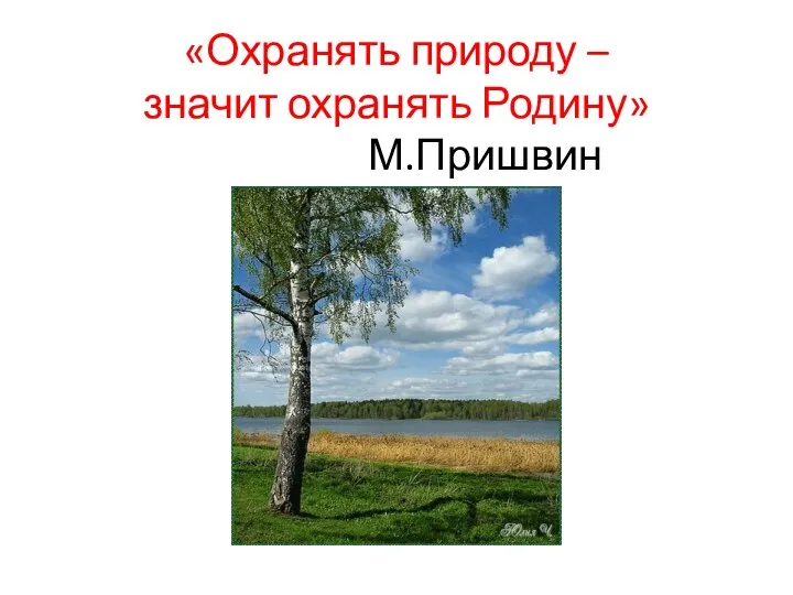 «Охранять природу – значит охранять Родину» М.Пришвин