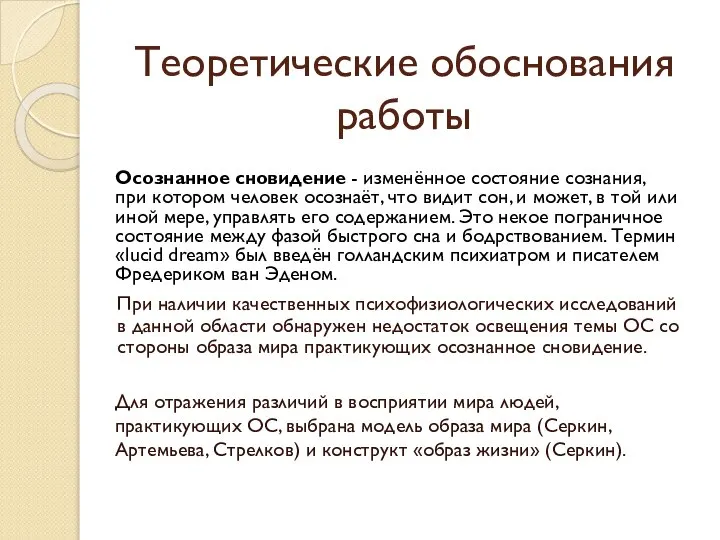 Теоретические обоснования работы Осознанное сновидение - изменённое состояние сознания, при котором