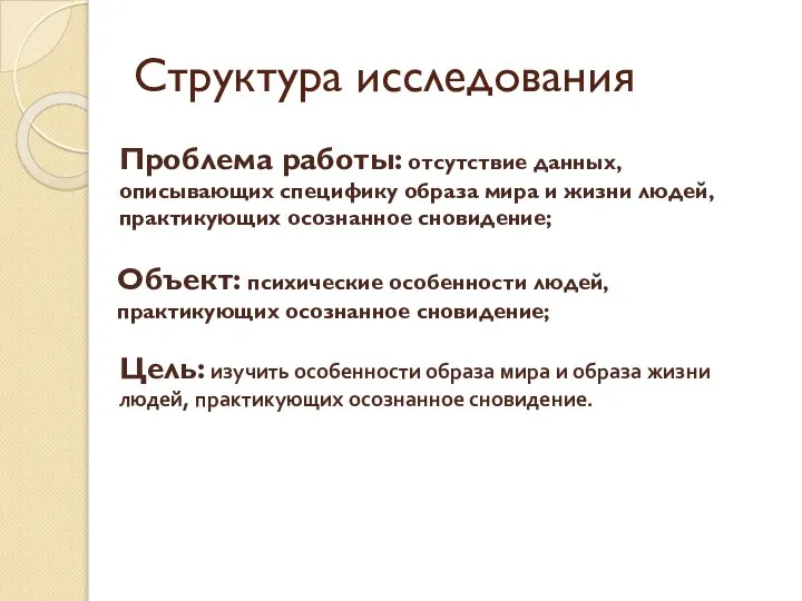 Структура исследования Проблема работы: отсутствие данных, описывающих специфику образа мира и