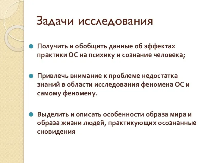 Задачи исследования Получить и обобщить данные об эффектах практики ОС на