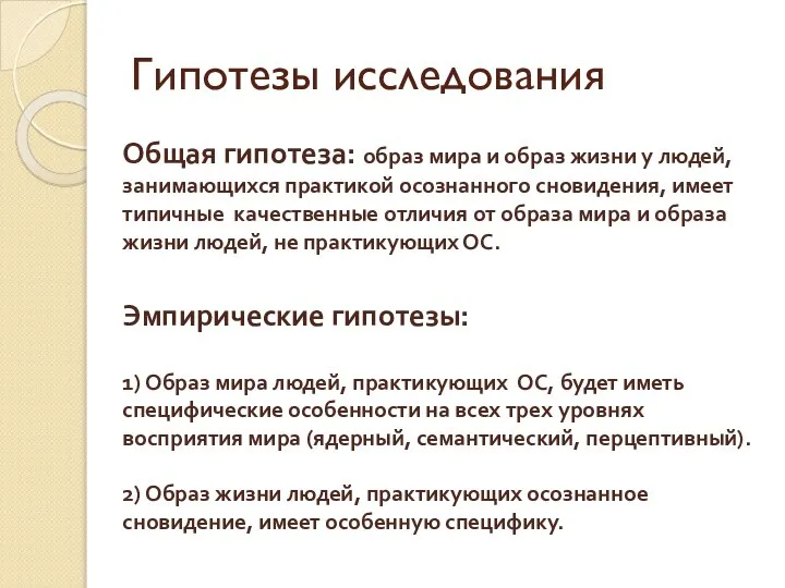 Гипотезы исследования Общая гипотеза: образ мира и образ жизни у людей,