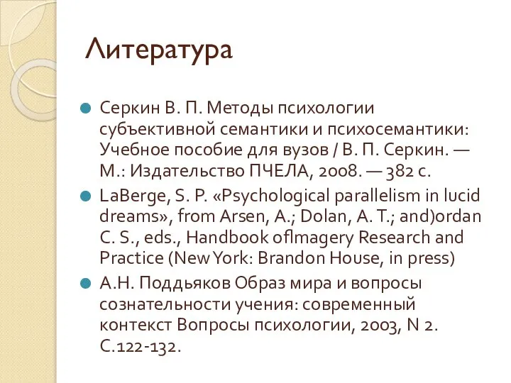 Литература Серкин В. П. Методы психологии субъективной семантики и психосемантики: Учебное