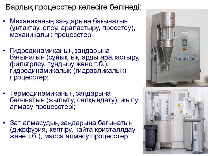 Барлық процесстер келесіге бөлінеді: Механиканың заңдарына бағынатын (ұнтақтау, елеу, араластыру, пресстеу),