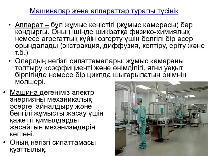 Машиналар және аппараттар туралы түсінік Аппарат – бұл жұмыс кеңістігі (жұмыс