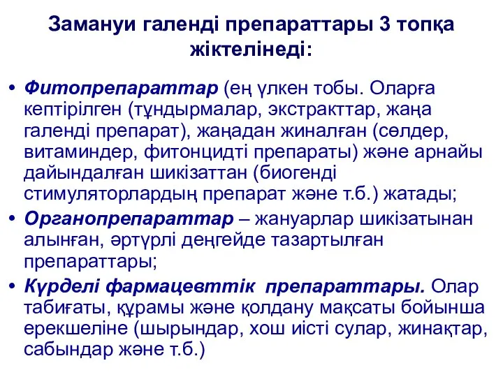 Замануи галенді препараттары 3 топқа жіктелінеді: Фитопрепараттар (ең үлкен тобы. Оларға