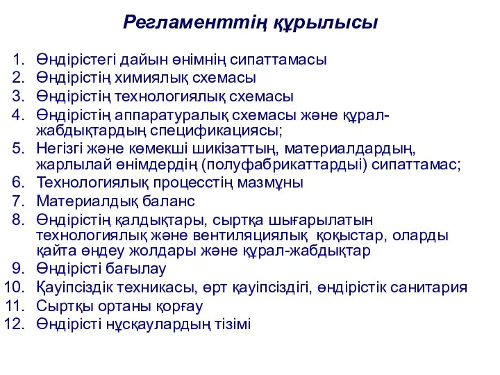 Регламенттің құрылысы Өндірістегі дайын өнімнің сипаттамасы Өндірістің химиялық схемасы Өндірістің технологиялық