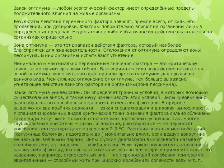 Закон оптимума — любой экологический фактор имеет определённые пределы положительного влияния