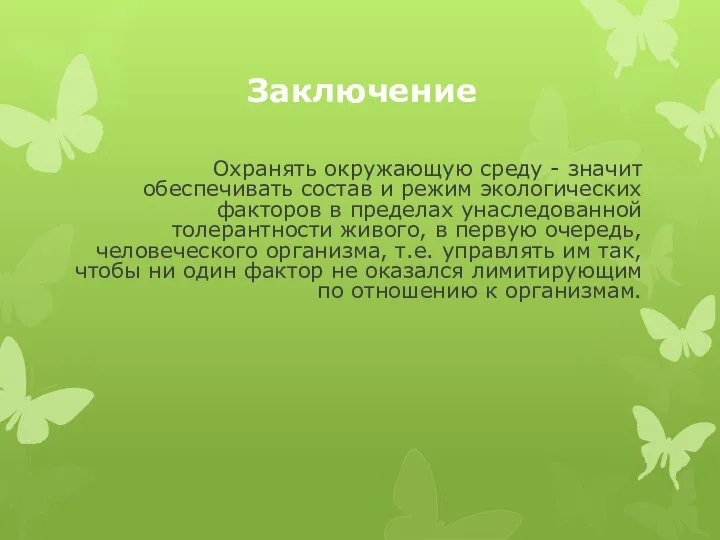 Заключение Охранять окружающую среду - значит обеспечивать состав и режим экологических