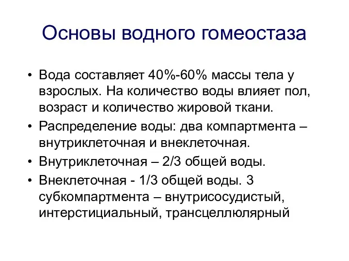 Основы водного гомеостаза Вода составляет 40%-60% массы тела у взрослых. На