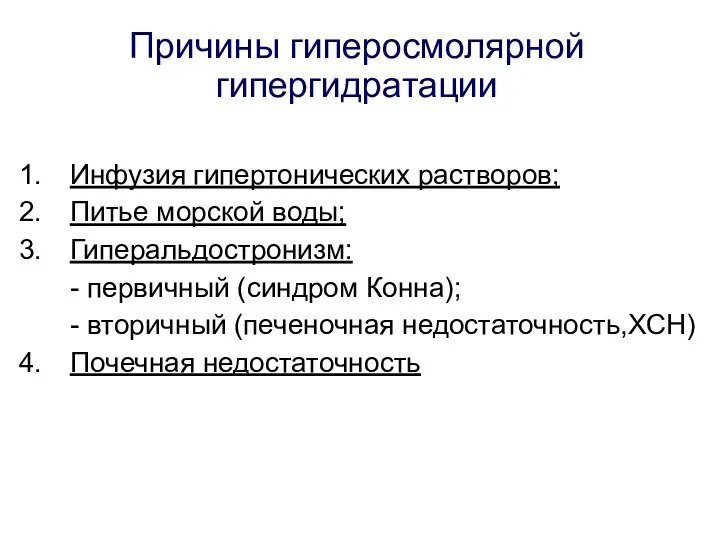 Причины гиперосмолярной гипергидратации Инфузия гипертонических растворов; Питье морской воды; Гиперальдостронизм: -