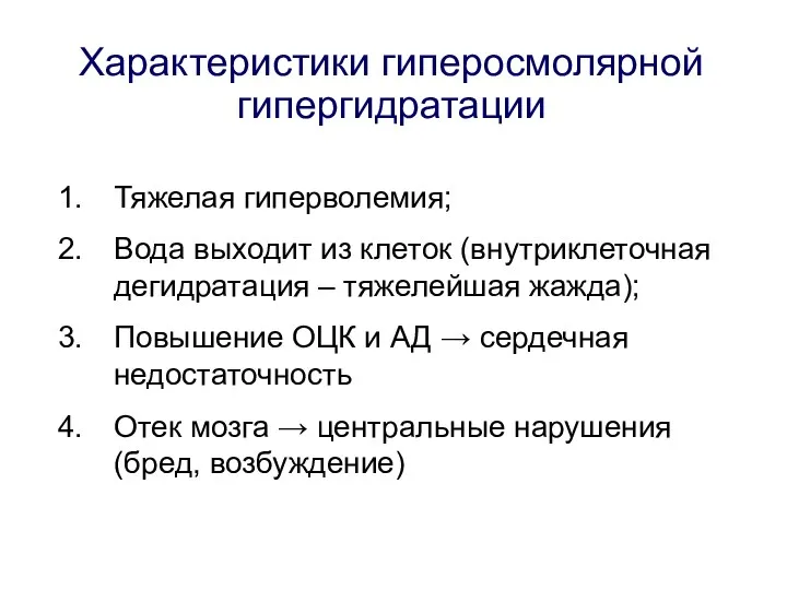 Характеристики гиперосмолярной гипергидратации Тяжелая гиперволемия; Вода выходит из клеток (внутриклеточная дегидратация