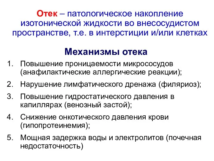 Отек – патологическое накопление изотонической жидкости во внесосудистом пространстве, т.е. в