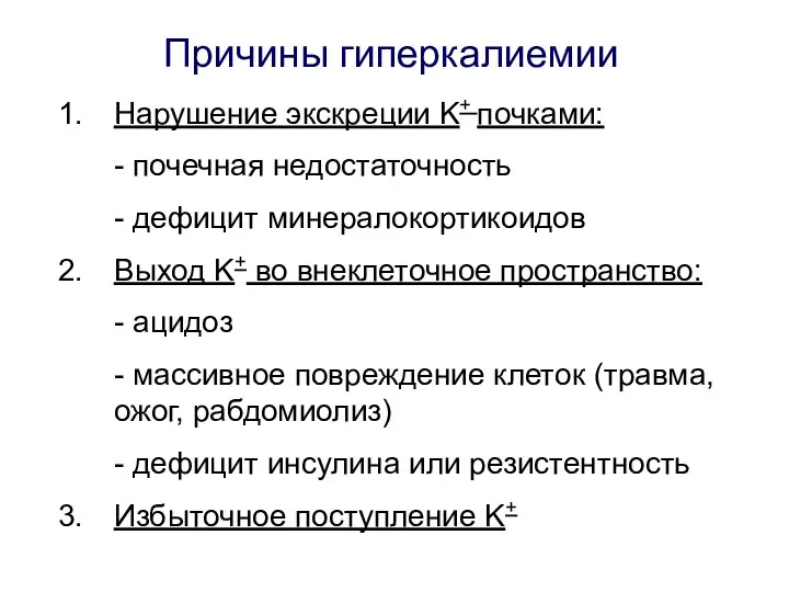 Причины гиперкалиемии Нарушение экскреции K+ почками: - почечная недостаточность - дефицит