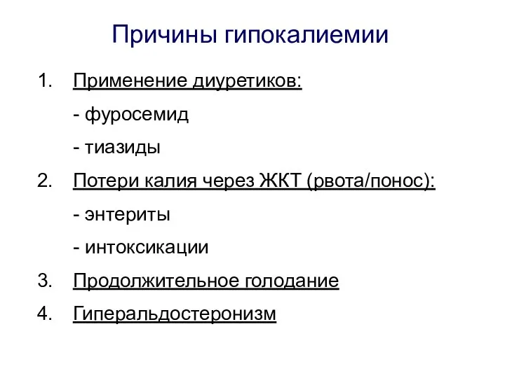 Причины гипокалиемии Применение диуретиков: - фуросемид - тиазиды Потери калия через