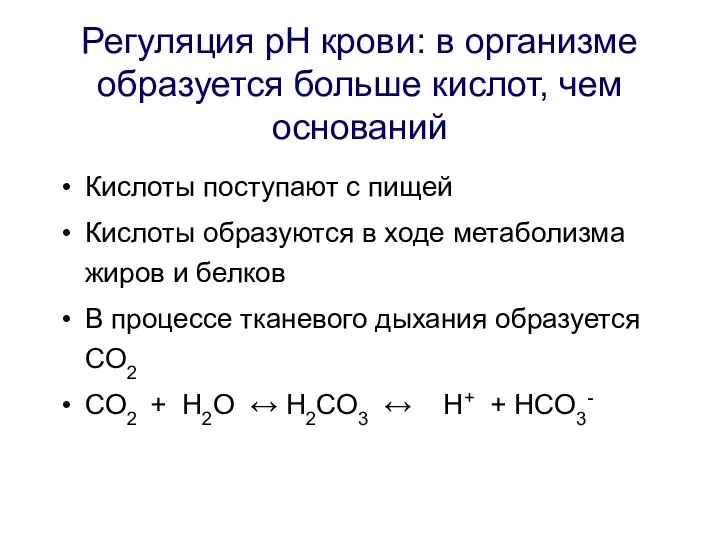 Регуляция рН крови: в организме образуется больше кислот, чем оснований Кислоты