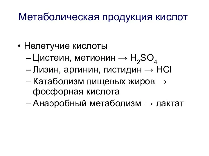 Метаболическая продукция кислот Нелетучие кислоты Цистеин, метионин → H2SO4 Лизин, аргинин,