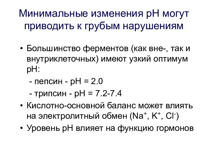 Минимальные изменения рН могут приводить к грубым нарушениям Большинство ферментов (как