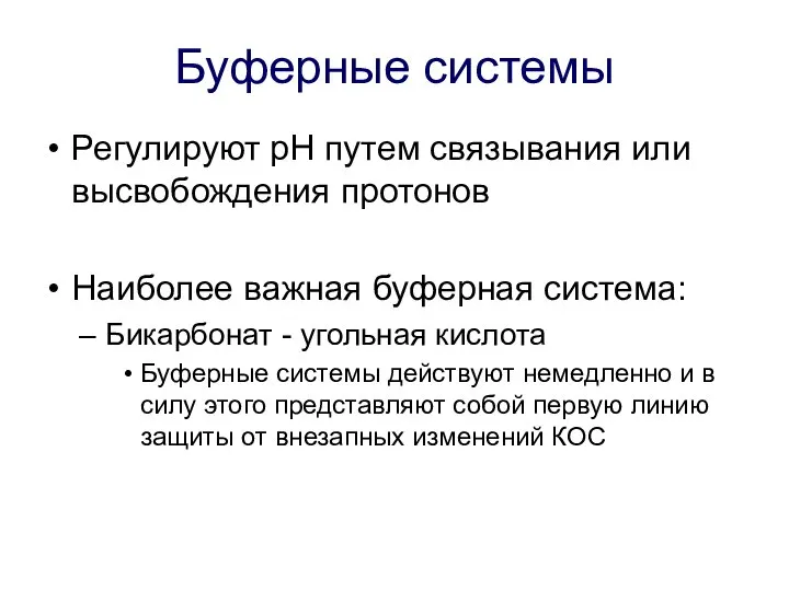 Буферные системы Регулируют pH путем связывания или высвобождения протонов Наиболее важная