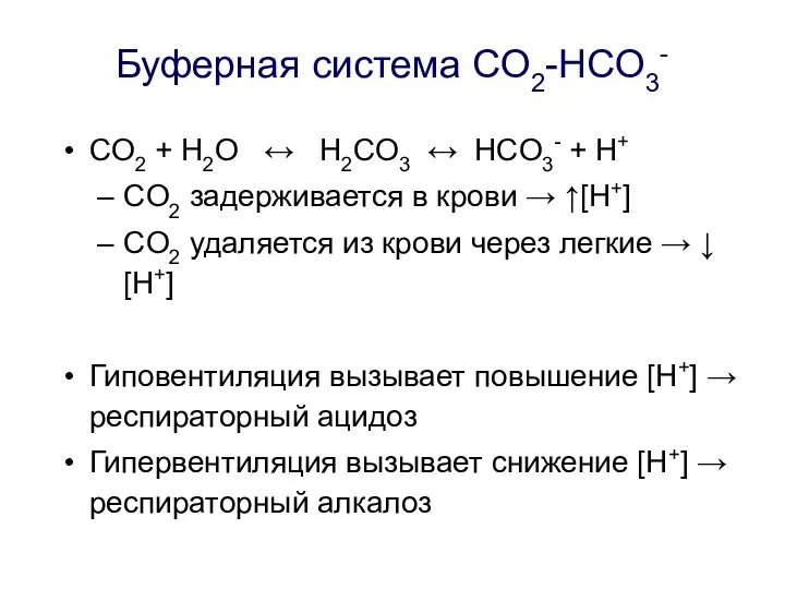 Буферная система CO2-HCO3- CO2 + H2O ↔ H2CO3 ↔ HCO3- +