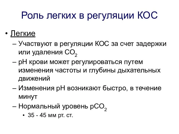 Роль легких в регуляции КОС Легкие Участвуют в регуляции КОС за