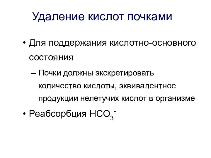 Удаление кислот почками Для поддержания кислотно-основного состояния Почки должны экскретировать количество