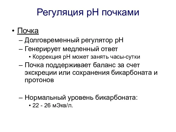 Регуляция рН почками Почка Долговременный регулятор рН Генерирует медленный ответ Коррекция