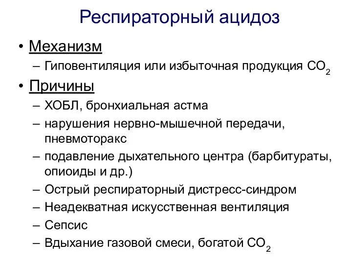 Респираторный ацидоз Механизм Гиповентиляция или избыточная продукция СО2 Причины ХОБЛ, бронхиальная