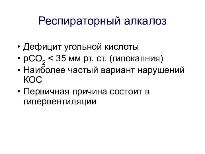 Респираторный алкалоз Дефицит угольной кислоты pCO2 Наиболее частый вариант нарушений КОС Первичная причина состоит в гипервентиляции