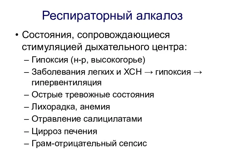 Респираторный алкалоз Состояния, сопровождающиеся стимуляцией дыхательного центра: Гипоксия (н-р, высокогорье) Заболевания