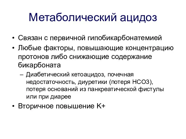 Метаболический ацидоз Связан с первичной гипобикарбонатемией Любые факторы, повышающие концентрацию протонов