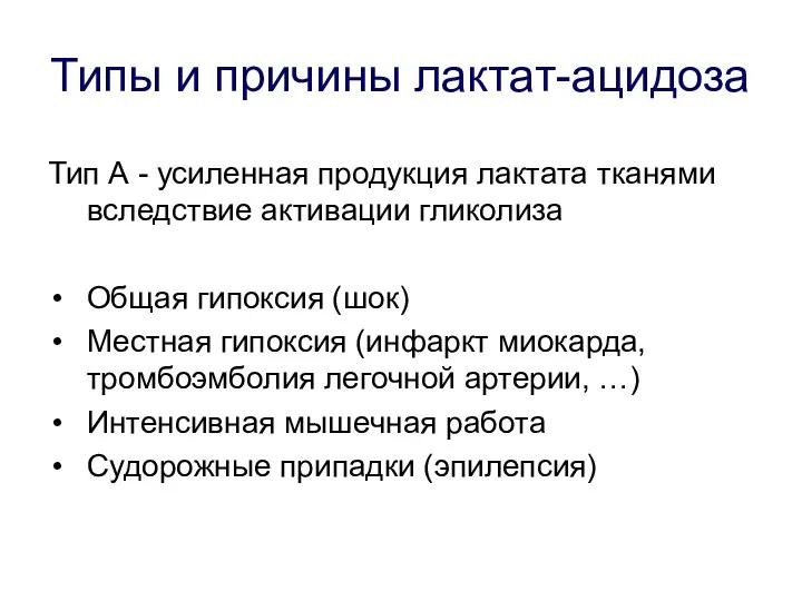 Типы и причины лактат-ацидоза Тип А - усиленная продукция лактата тканями